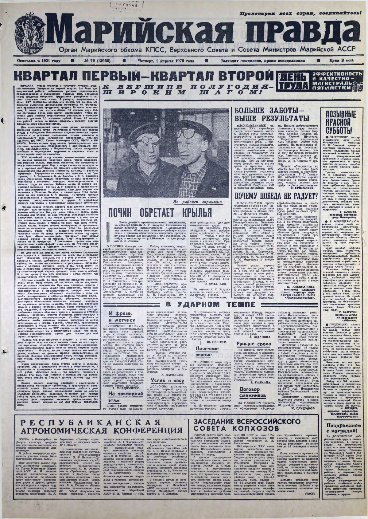 Газета «Марийская правда» от 01.04.1976