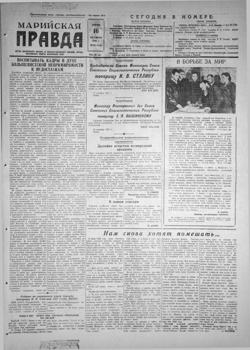 Газета «Марийская правда» от 16.10.1951