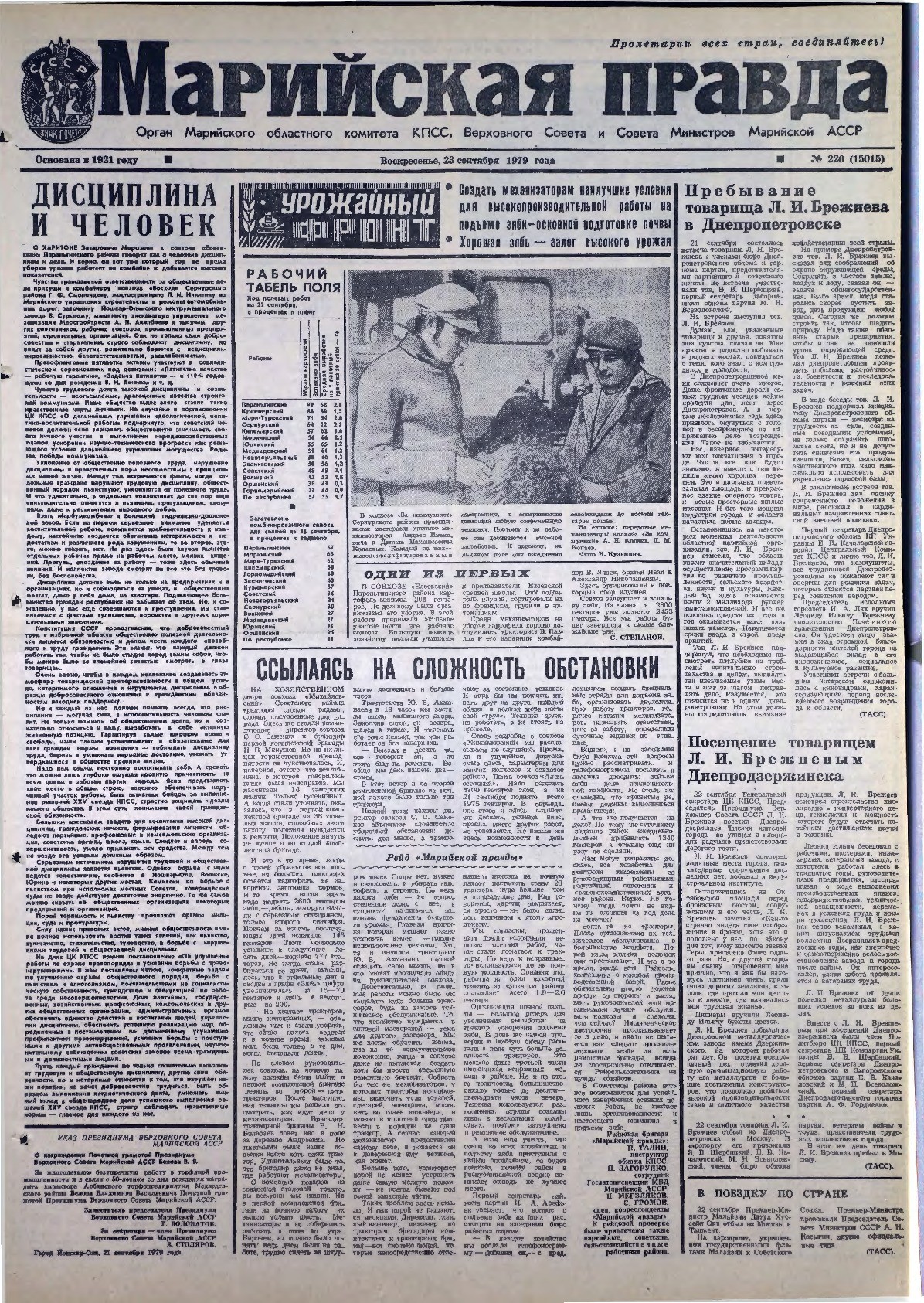 Газета «Марийская правда» от 23.09.1979