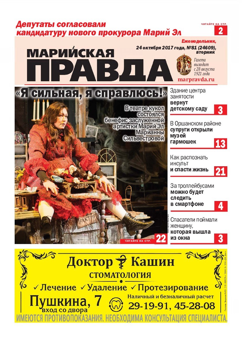 Газета «Марийская правда» от 24.10.2017