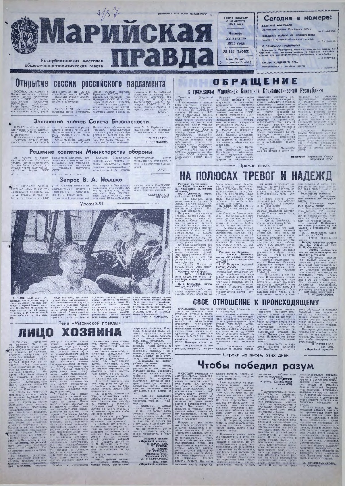 Газета «Марийская правда» от 22.08.1991