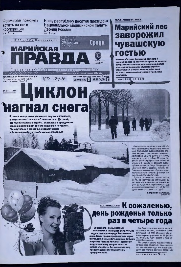 Газета «Марийская правда» от 29.02.2012