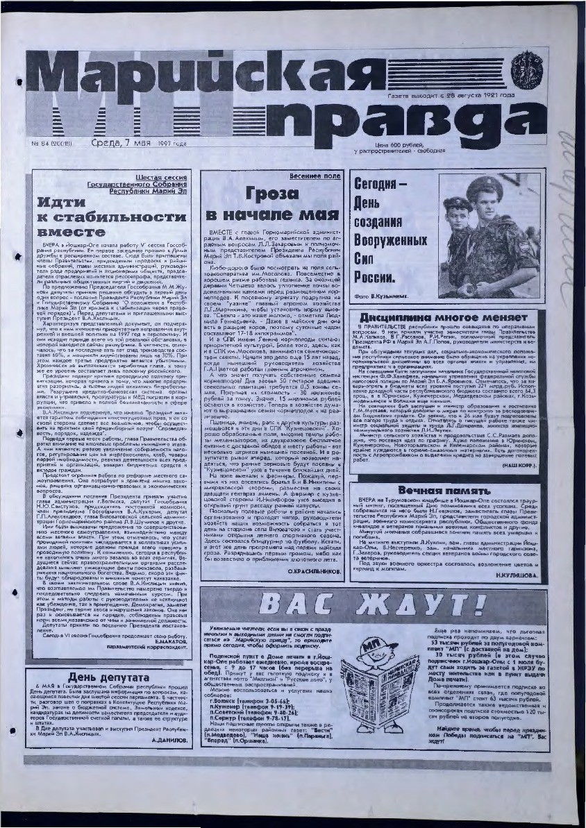 Газета «Марийская правда» от 07.05.1997