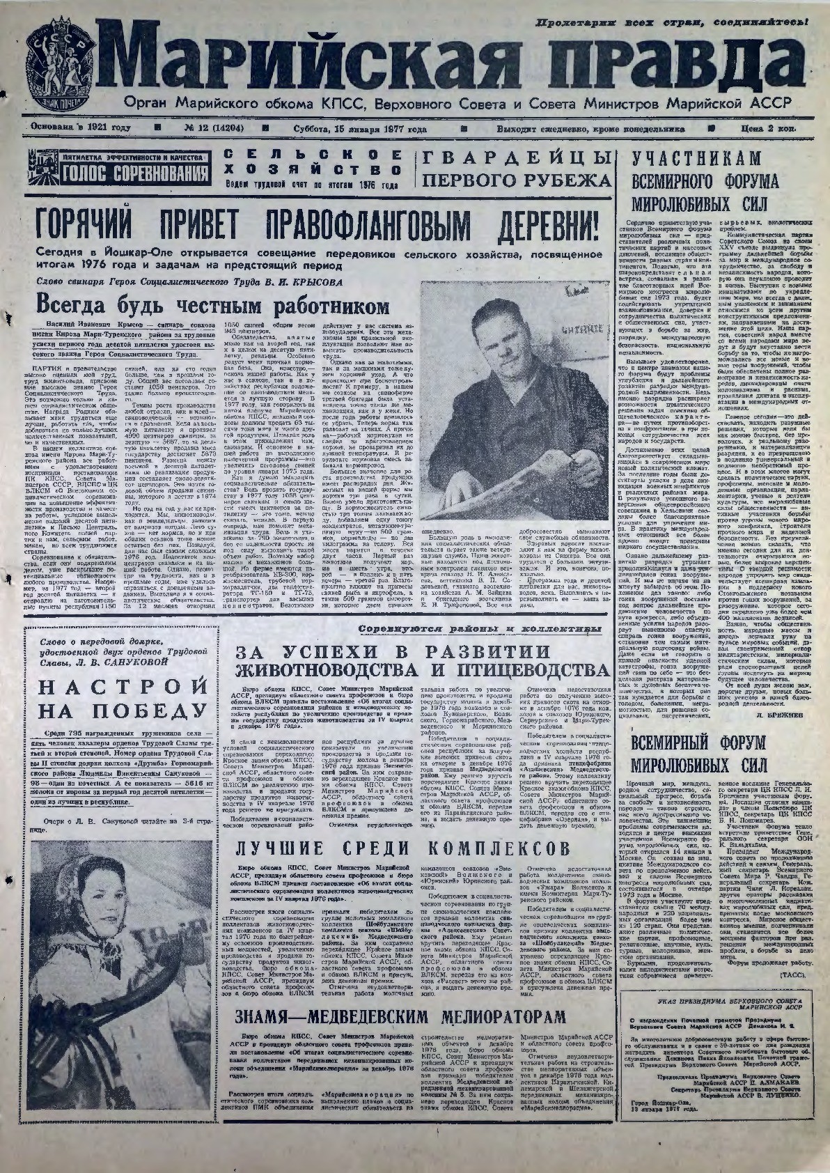 Газета «Марийская правда» от 15.01.1977