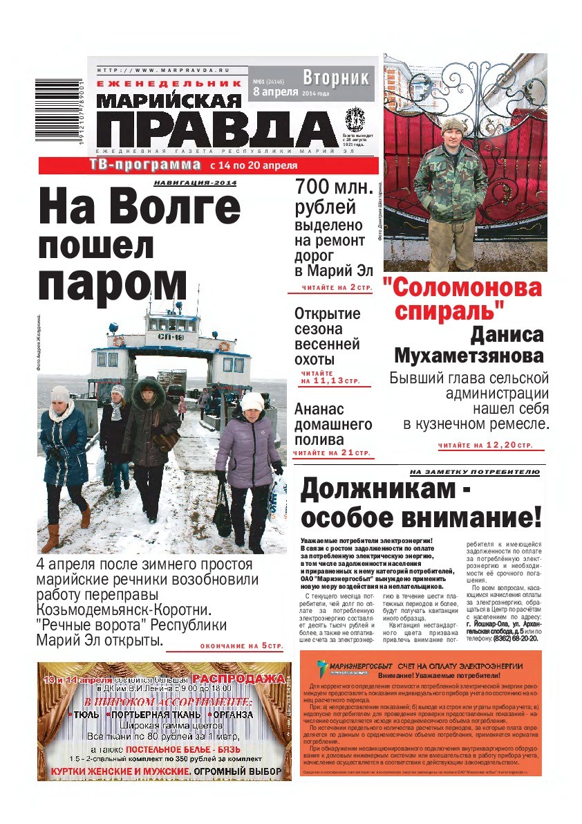 Газета «Марийская правда» от 08.04.2014