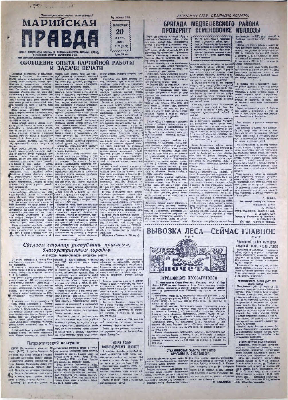 Газета «Марийская правда» от 20.03.1949