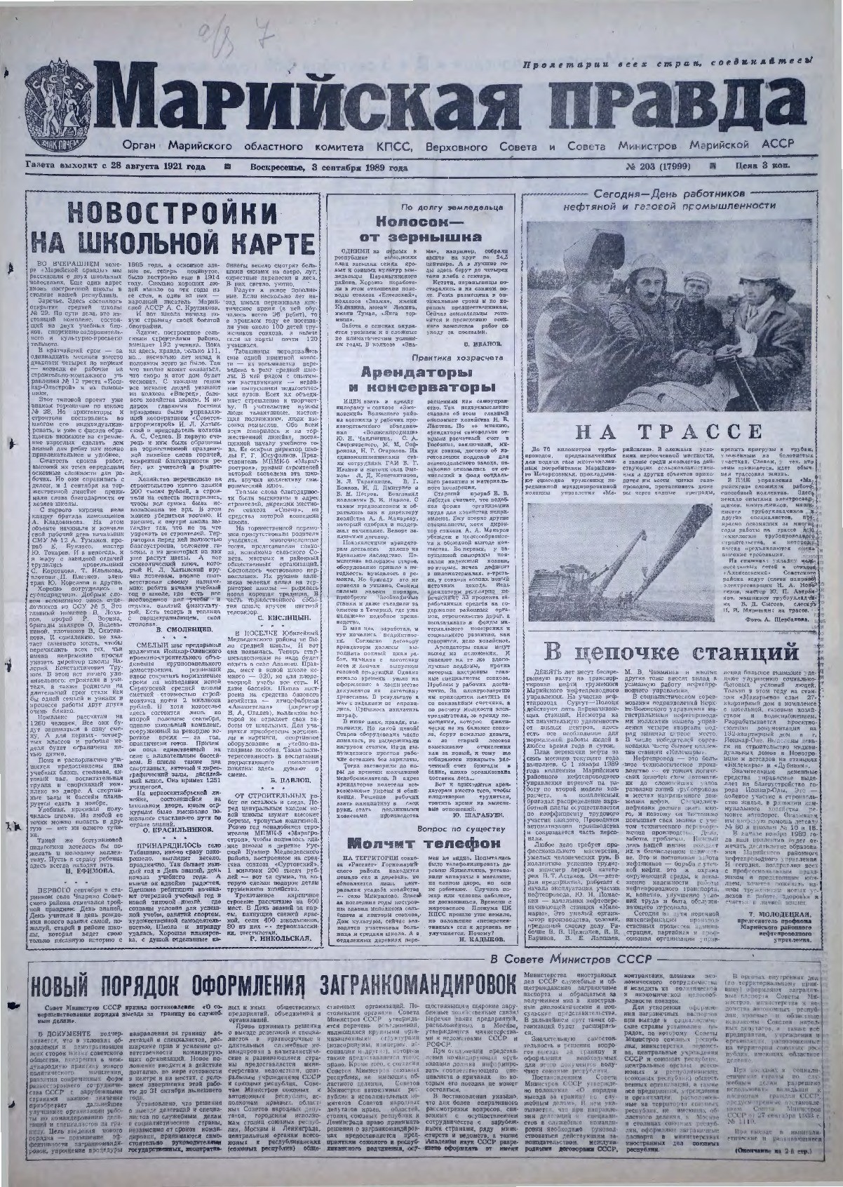 Газета «Марийская правда» от 03.09.1989