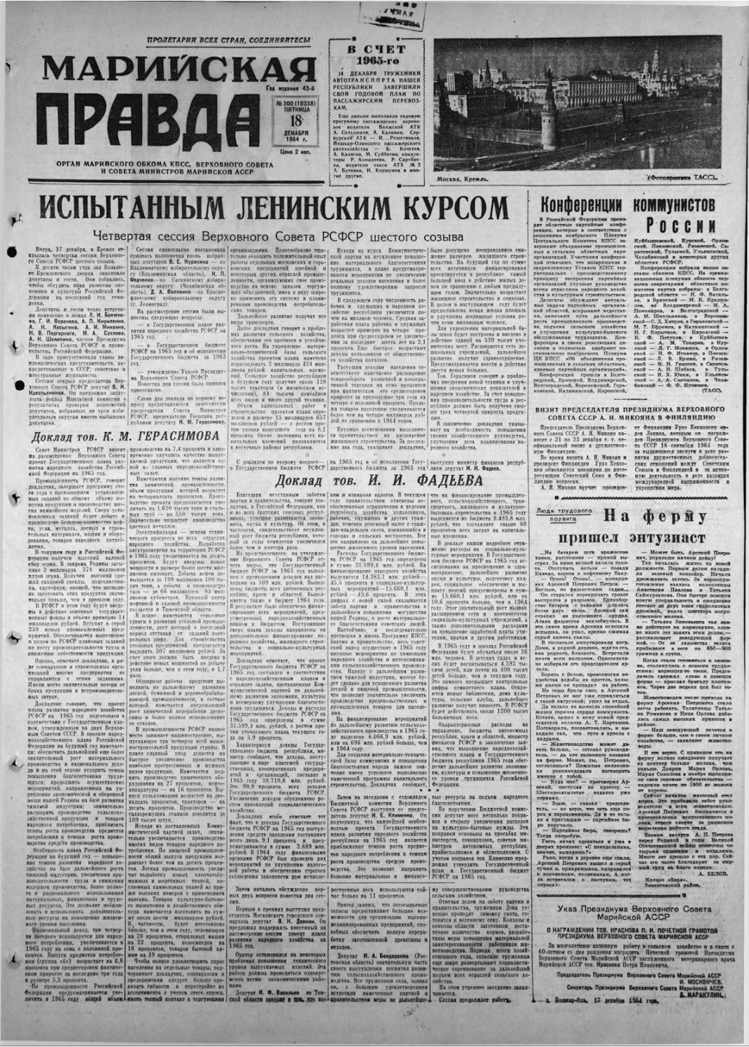 Газета «Марийская правда» от 18.12.1964