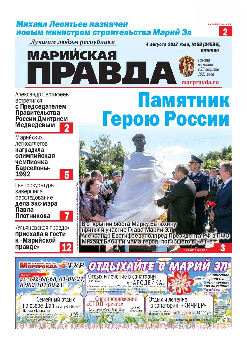 Газета «Марийская правда» от 04.08.2017