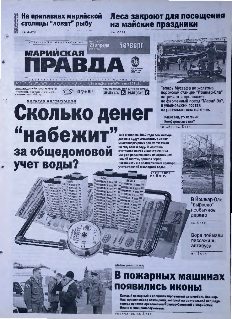 Газета «Марийская правда» от 21.04.2011