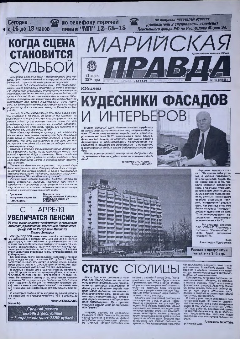 Газета «Марийская правда» от 27.03.2003