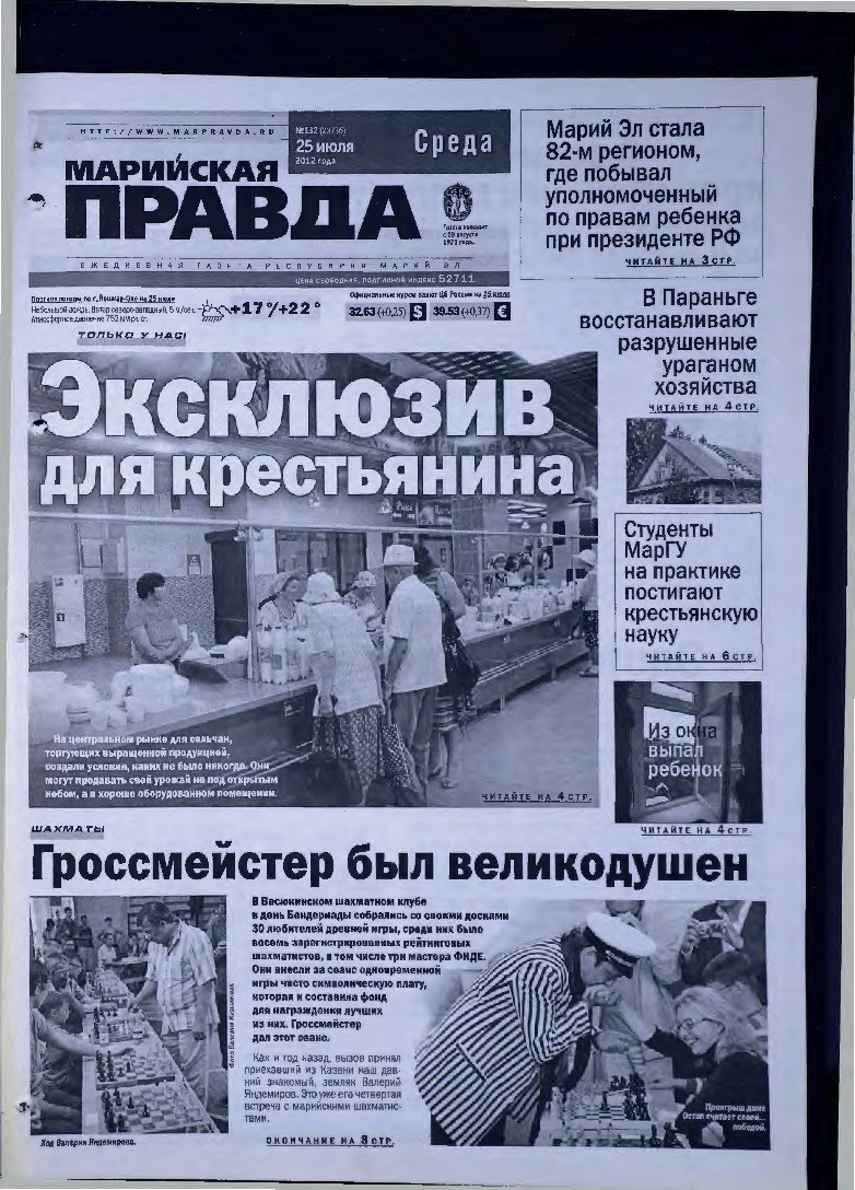 Газета «Марийская правда» от 25.07.2012
