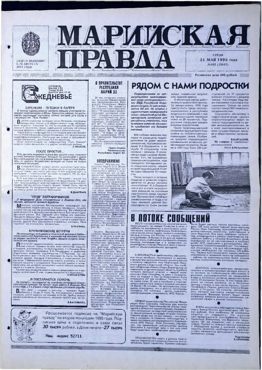 Газета «Марийская правда» от 31.05.1995
