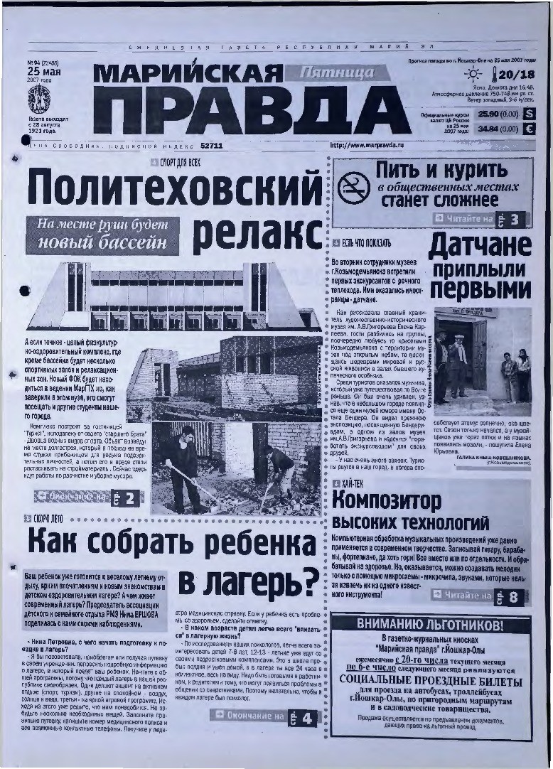 Газета «Марийская правда» от 25.05.2007