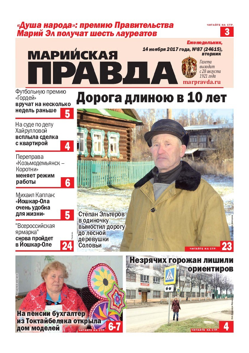 Газета «Марийская правда» от 14.11.2017