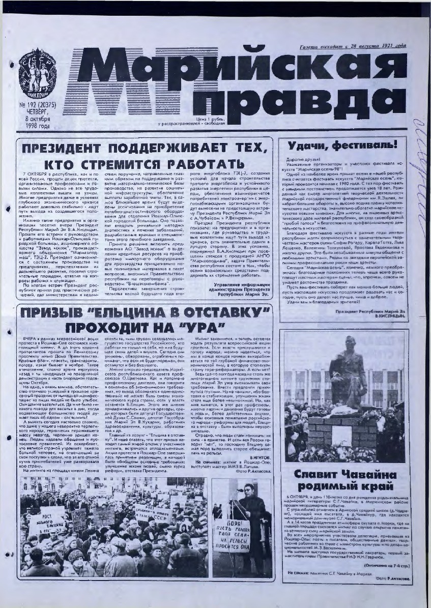 Газета «Марийская правда» от 08.10.1998