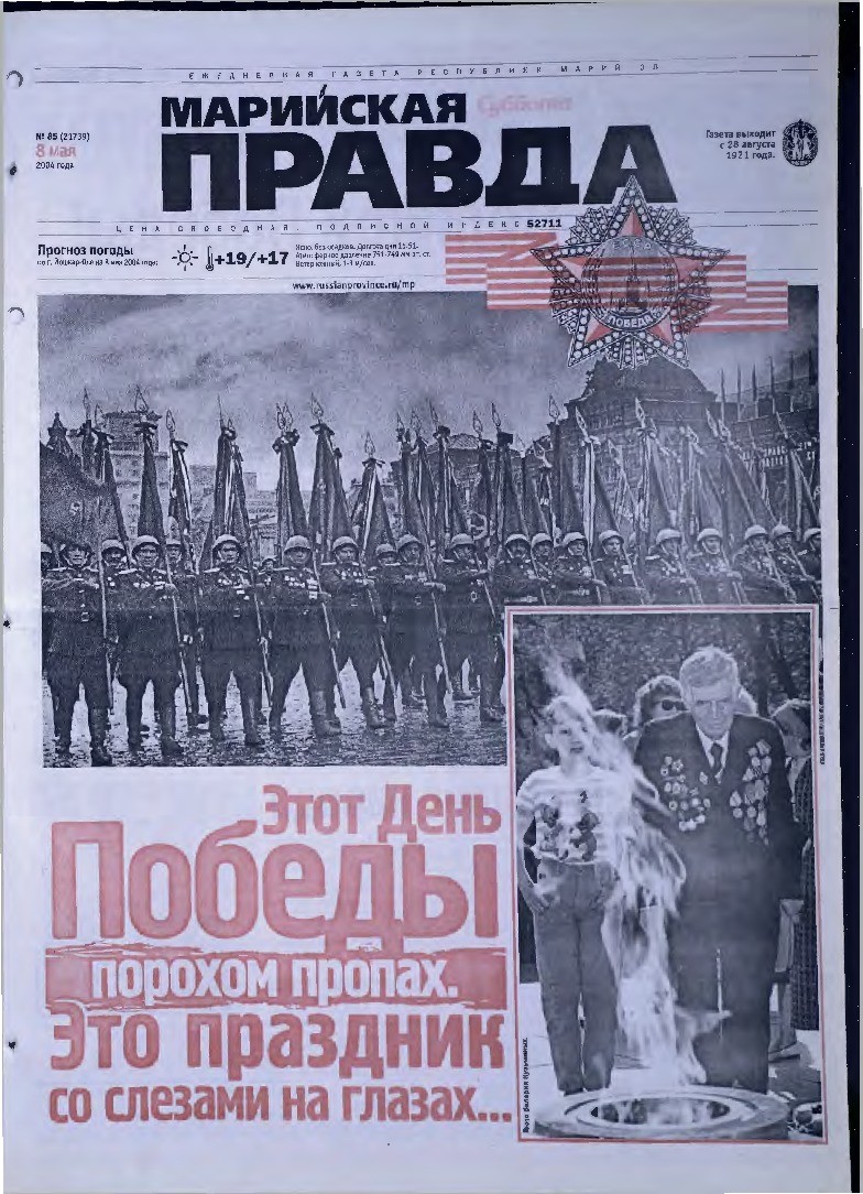 Газета «Марийская правда» от 08.05.2004