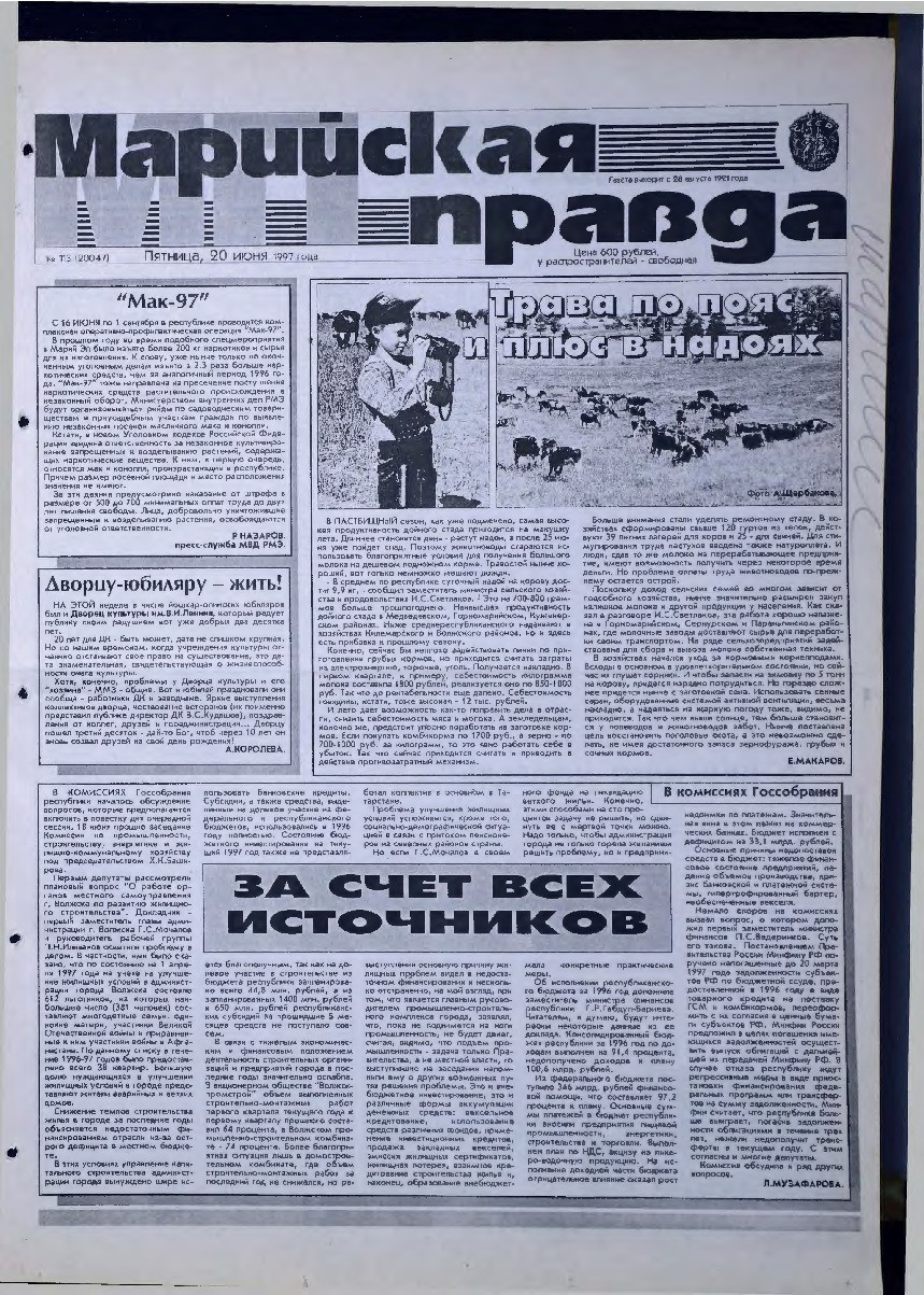 Газета «Марийская правда» от 20.06.1997