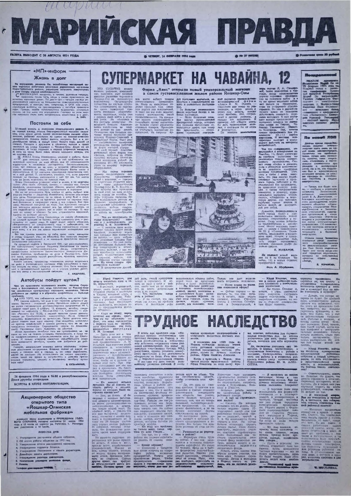 Газета «Марийская правда» от 24.02.1994