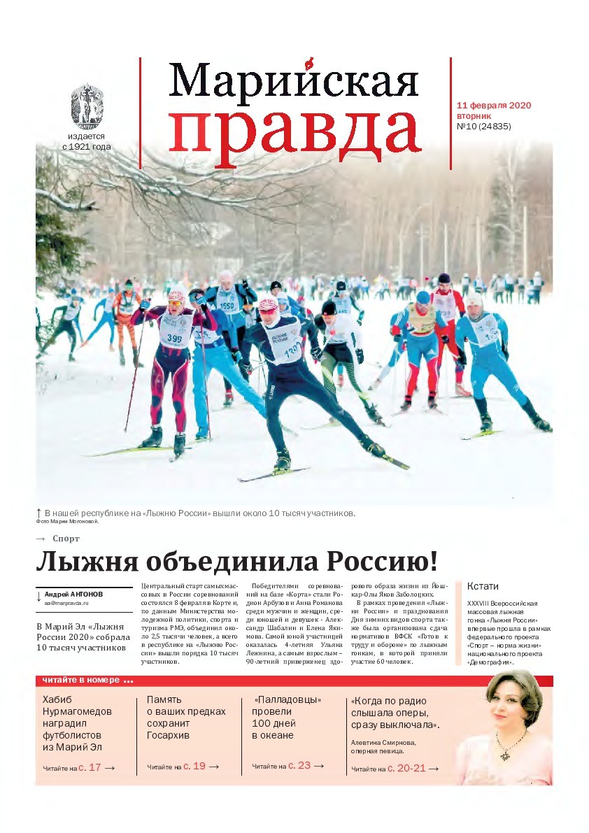 Газета «Марийская правда» от 11.02.2020