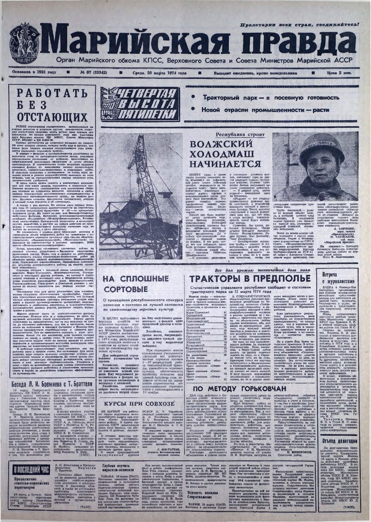 Газета «Марийская правда» от 20.03.1974