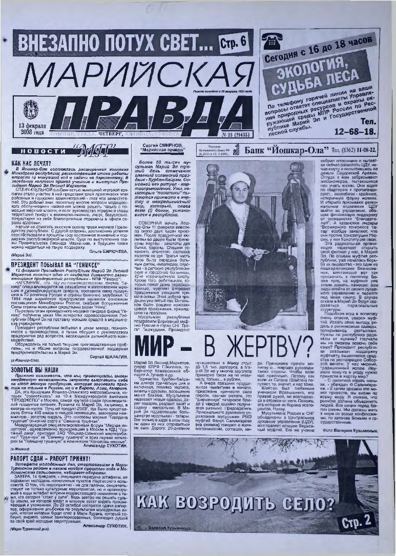 Газета «Марийская правда» от 13.02.2003