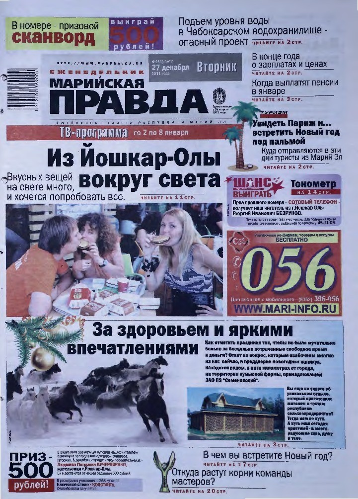 Газета «Марийская правда» от 27.12.2011