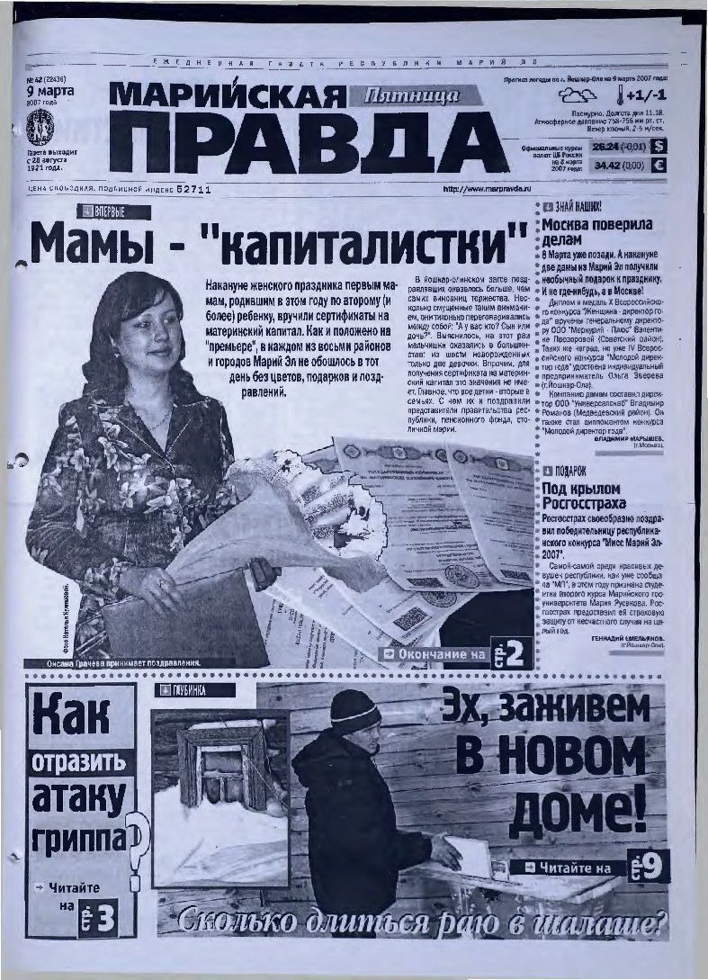 Газета «Марийская правда» от 09.03.2007