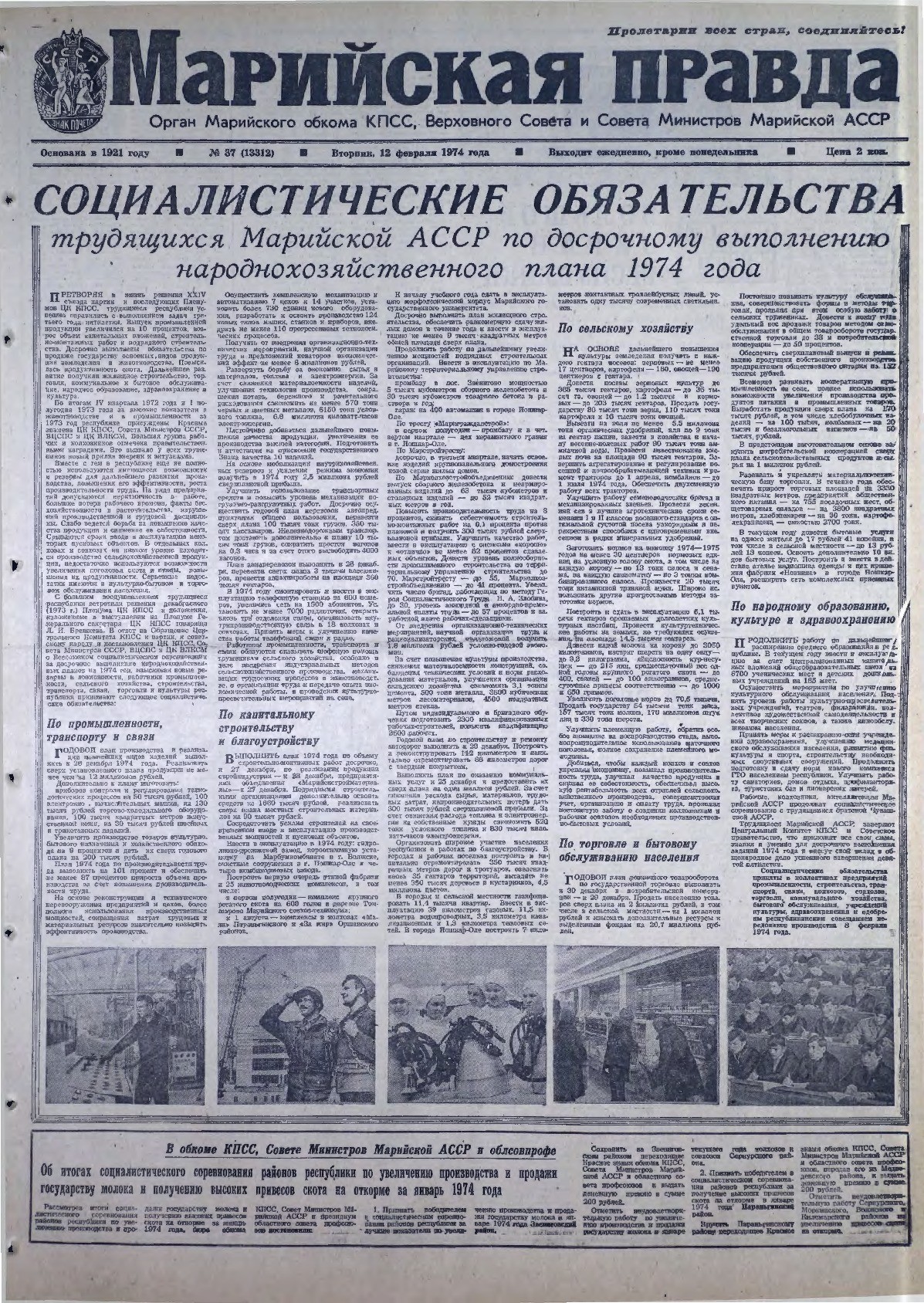 Газета «Марийская правда» от 12.02.1974