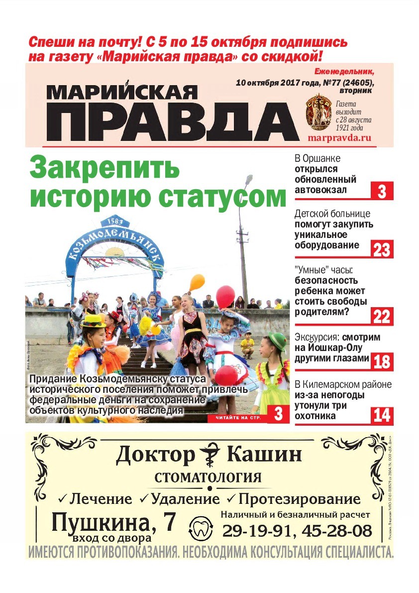 Газета «Марийская правда» от 10.10.2017