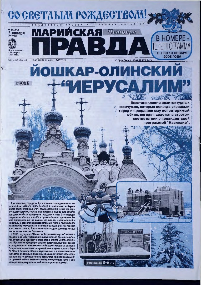 Газета «Марийская правда» от 03.01.2008