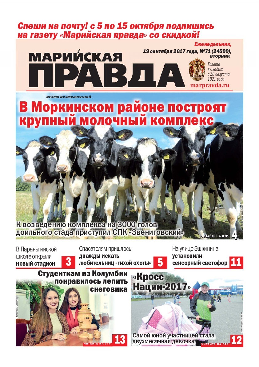 Газета «Марийская правда» от 19.09.2017