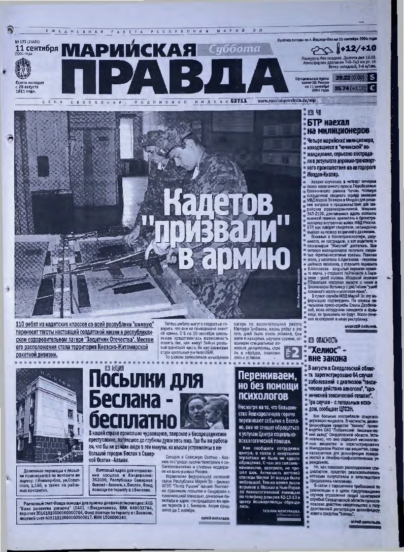 Газета «Марийская правда» от 11.09.2004
