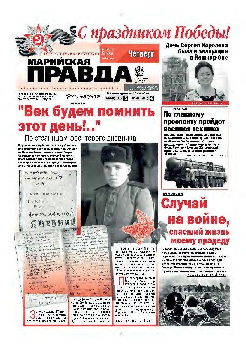Газета «Марийская правда» от 08.05.2014