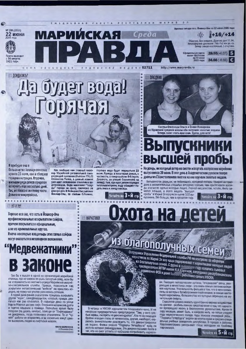 Газета «Марийская правда» от 22.06.2005