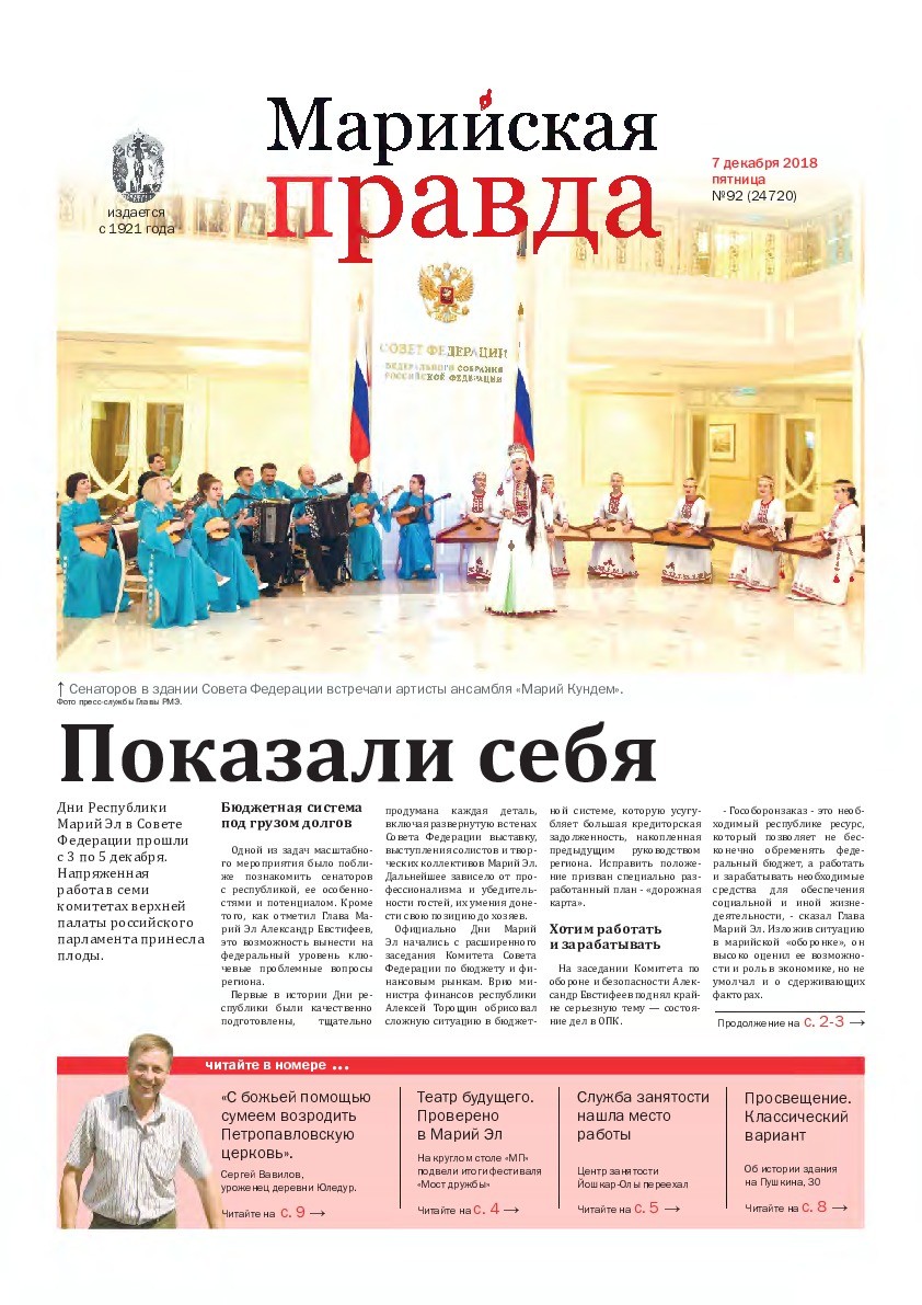 Газета «Марийская правда» от 07.12.2018