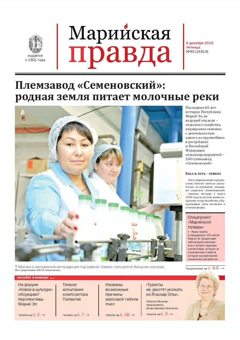 Газета «Марийская правда» от 06.12.2019