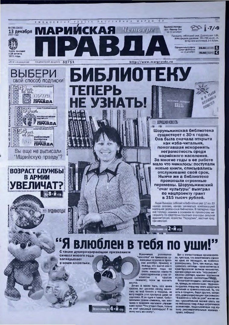 Газета «Марийская правда» от 13.12.2007
