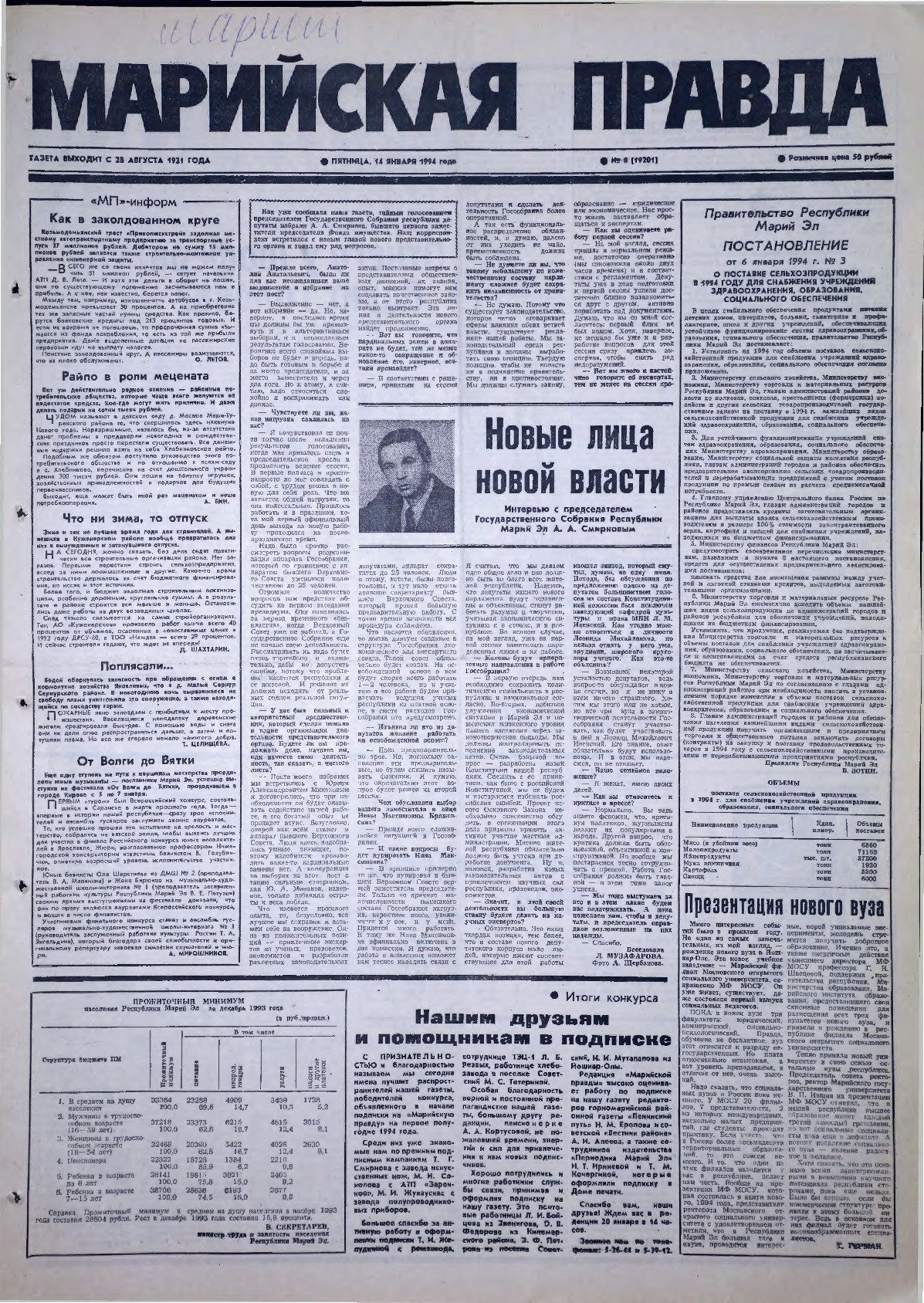 Газета «Марийская правда» от 14.01.1994