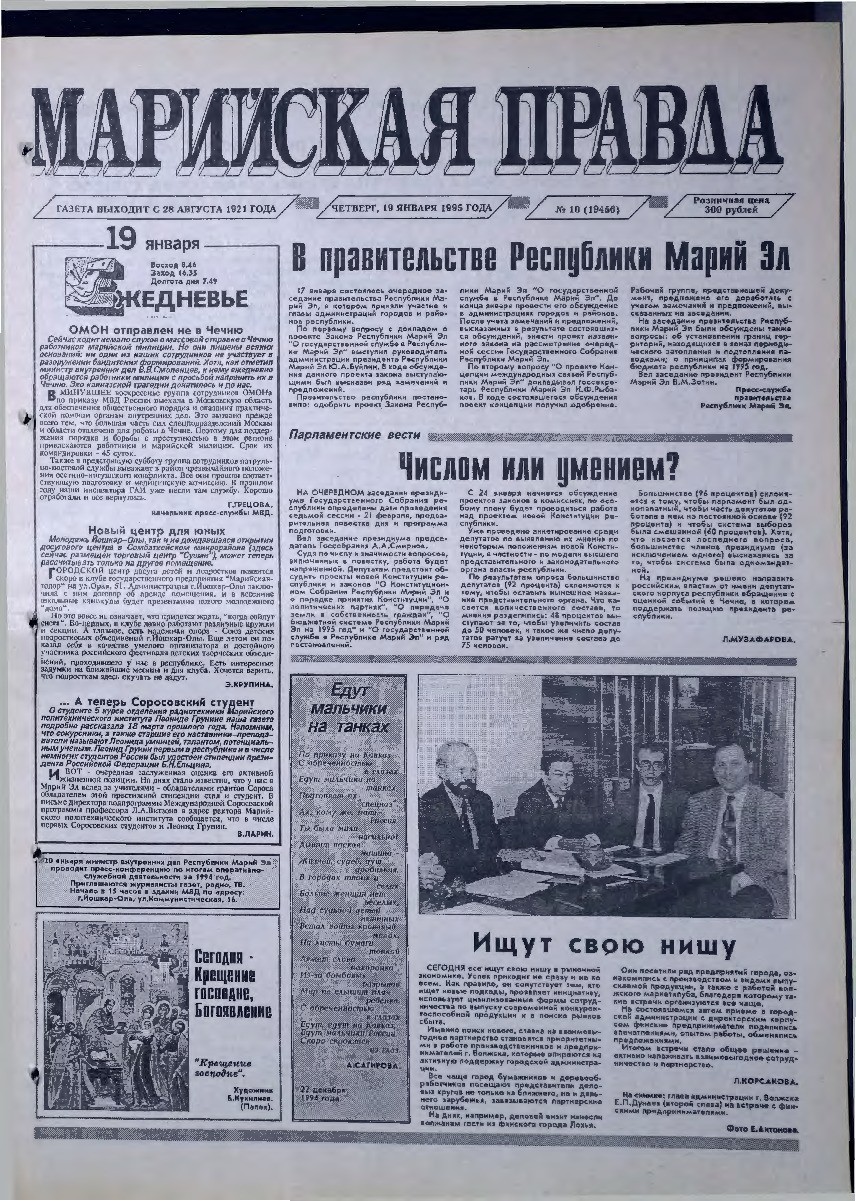 Газета «Марийская правда» от 19.01.1995