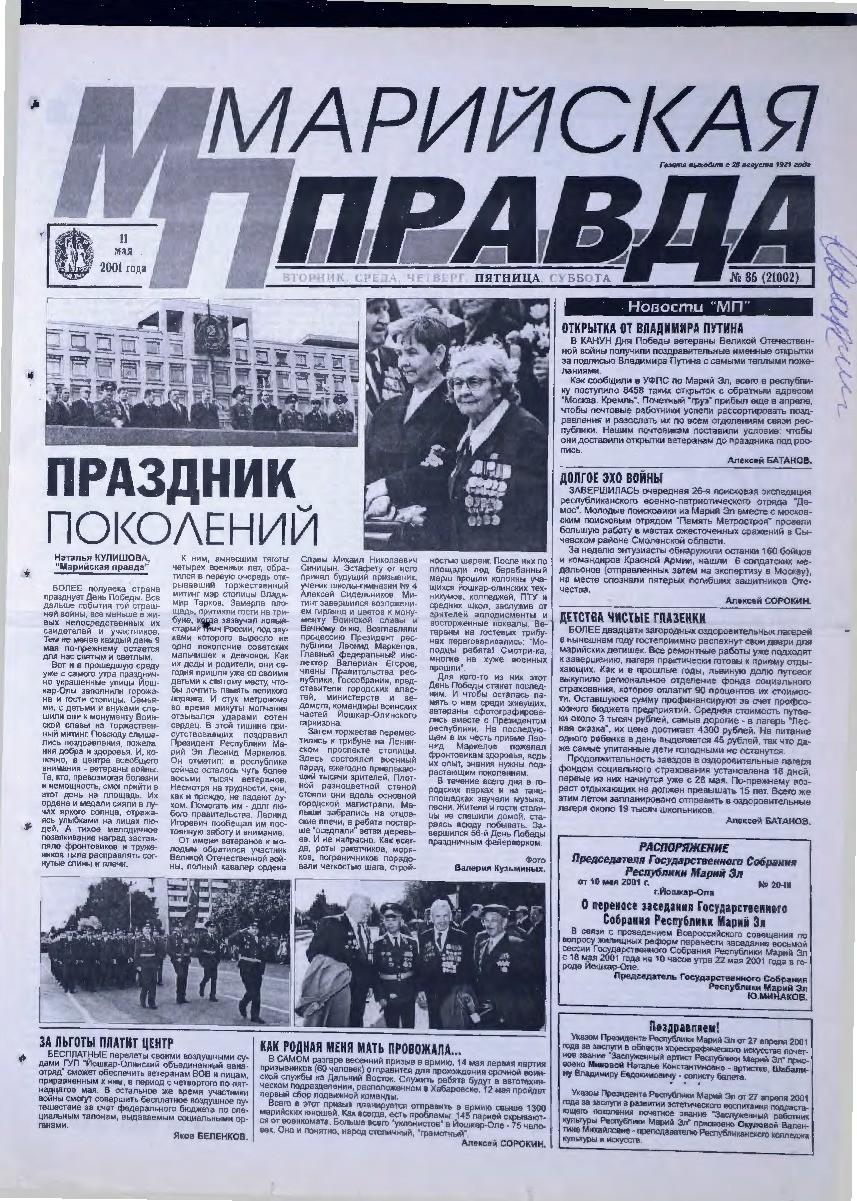 Газета «Марийская правда» от 11.05.2001
