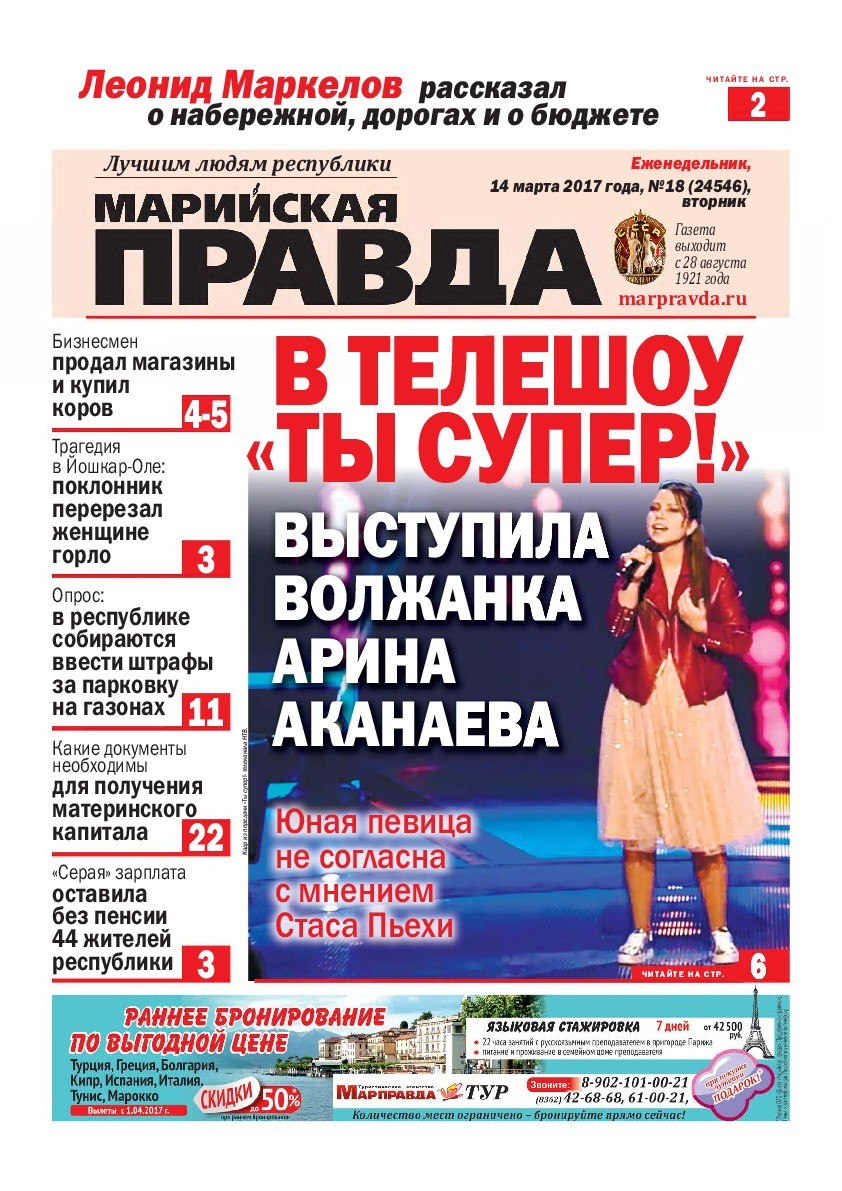 Газета «Марийская правда» от 14.03.2017