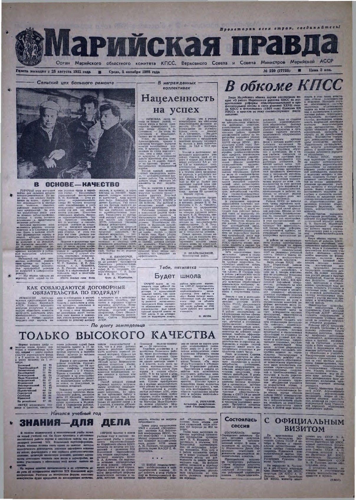 Газета «Марийская правда» от 05.10.1988