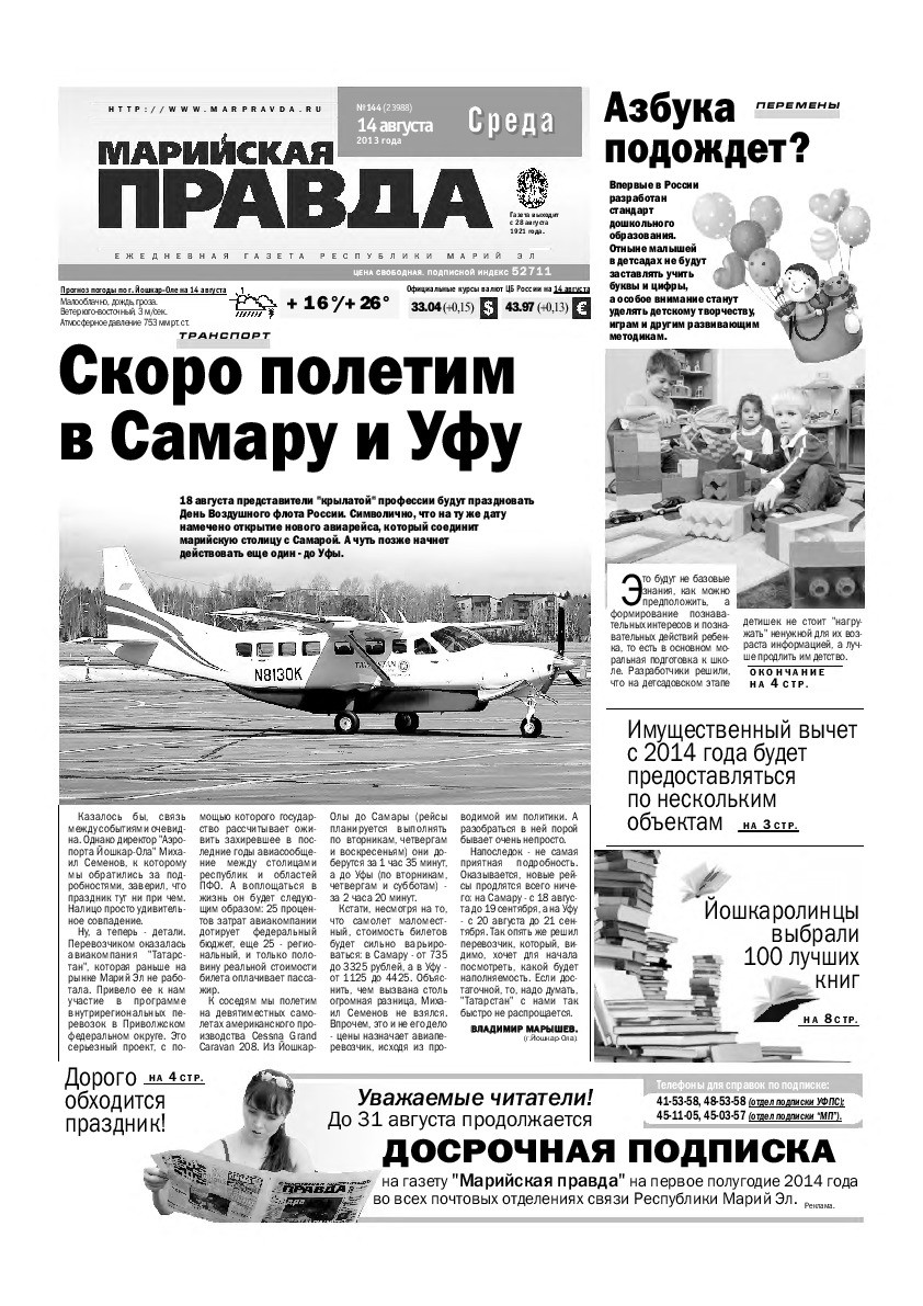 Газета «Марийская правда» от 14.08.2013