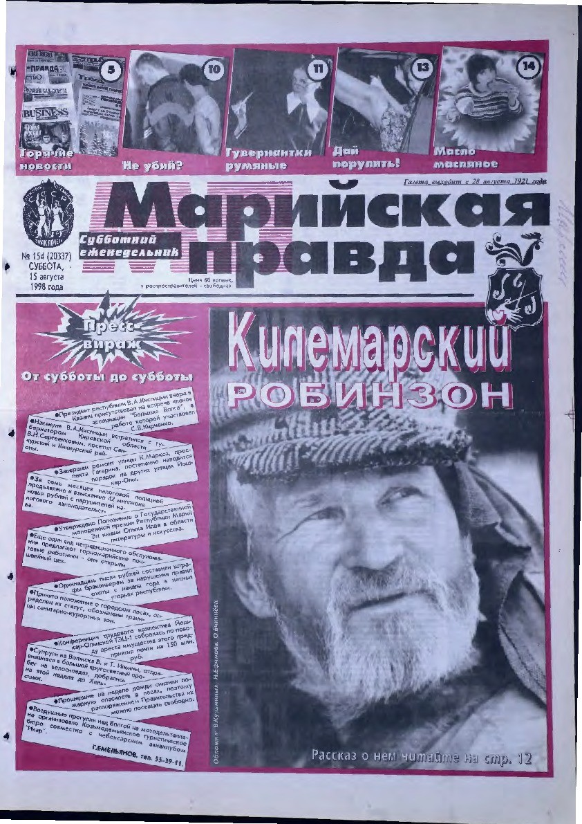 Газета «Марийская правда» от 15.08.1998