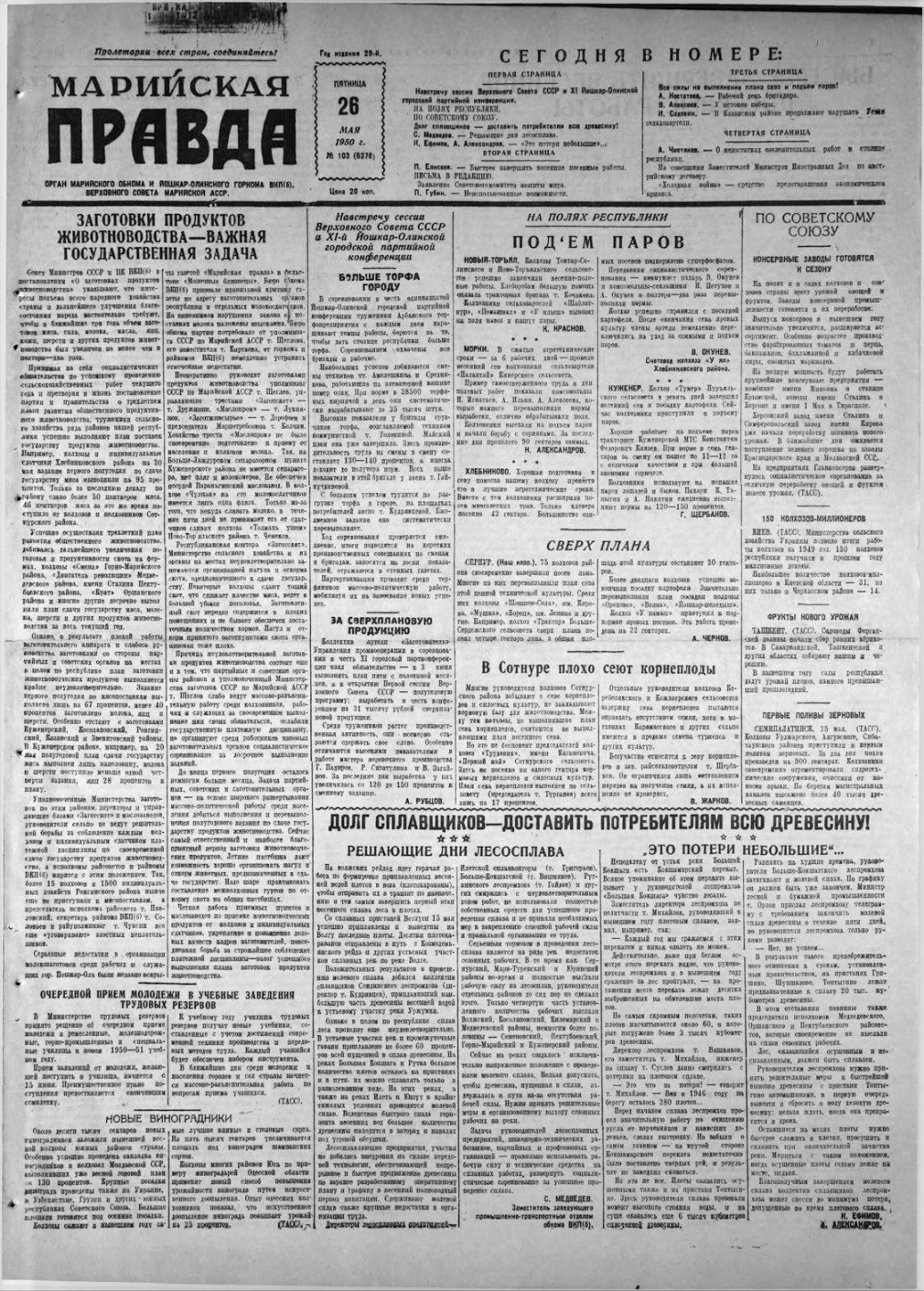 Газета «Марийская правда» от 26.05.1950