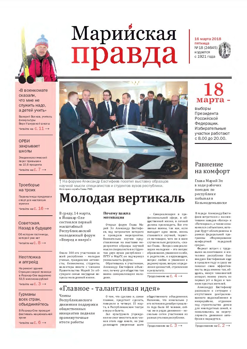 Газета «Марийская правда» от 16.03.2018