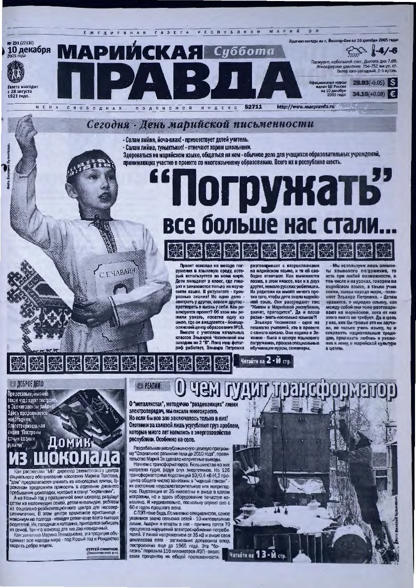 Газета «Марийская правда» от 10.12.2005