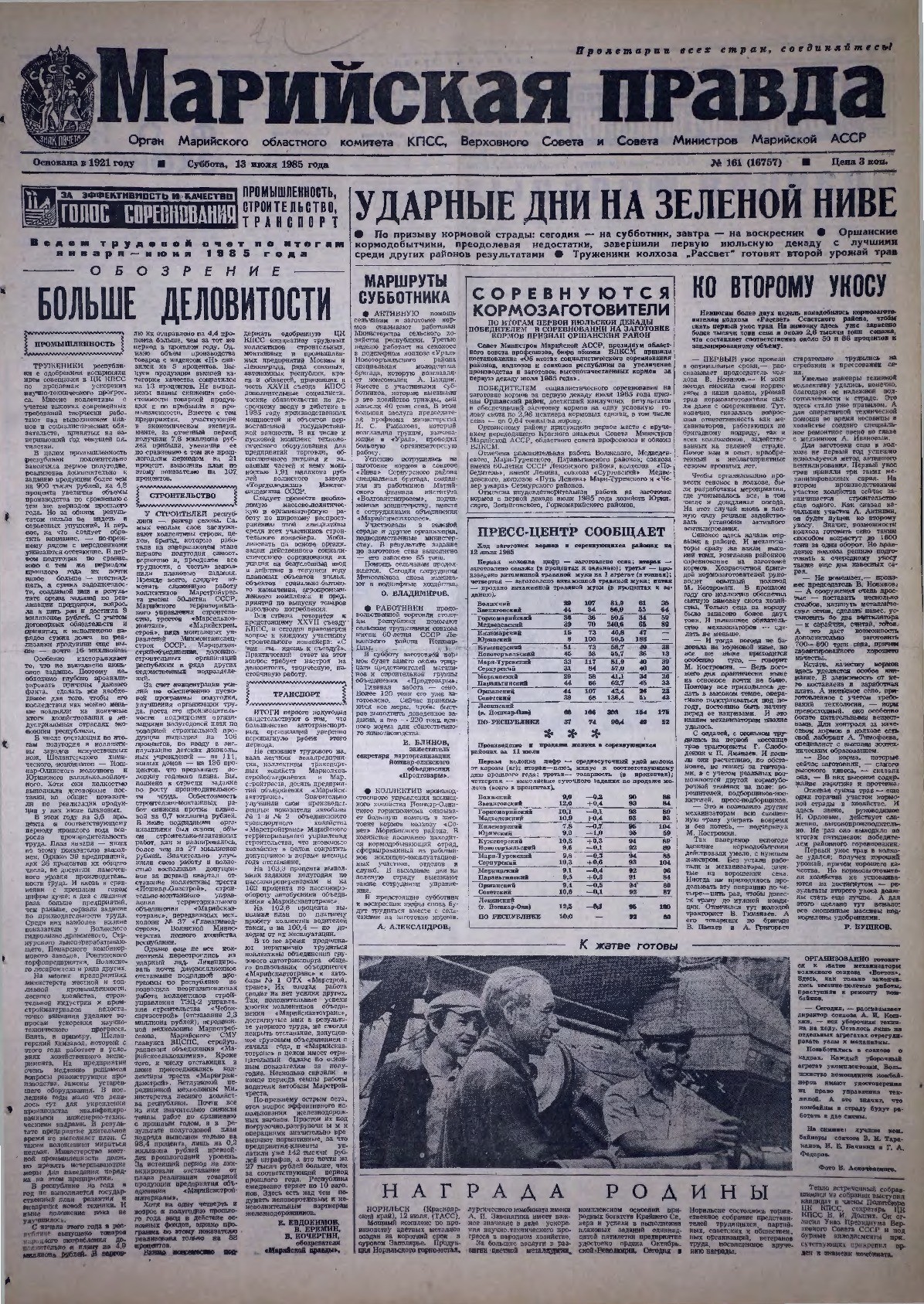 Газета «Марийская правда» от 13.07.1985