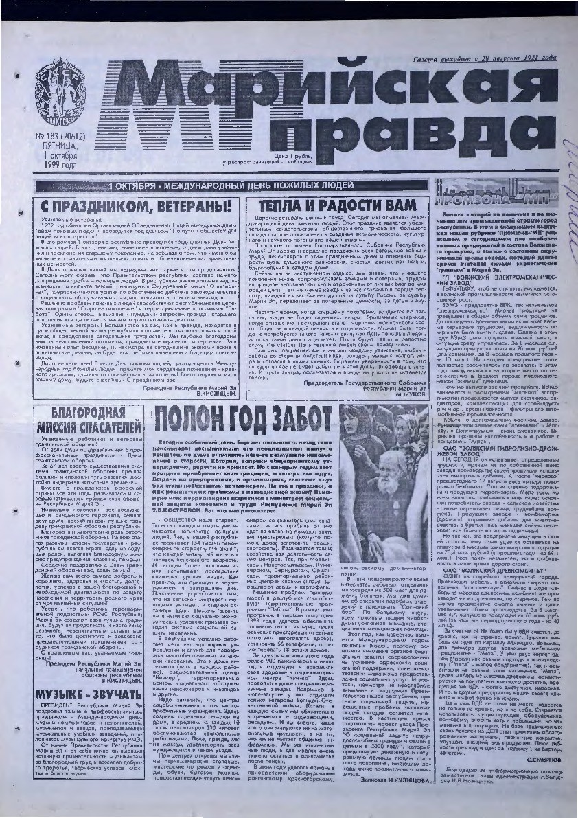 Газета «Марийская правда» от 01.10.1999
